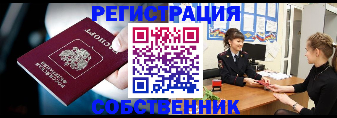 прописка от собственника в Ярцево